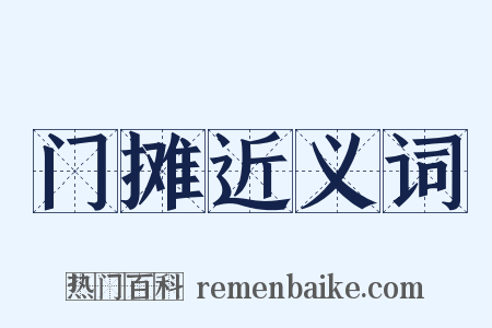 门摊近义词是什么意思的图片